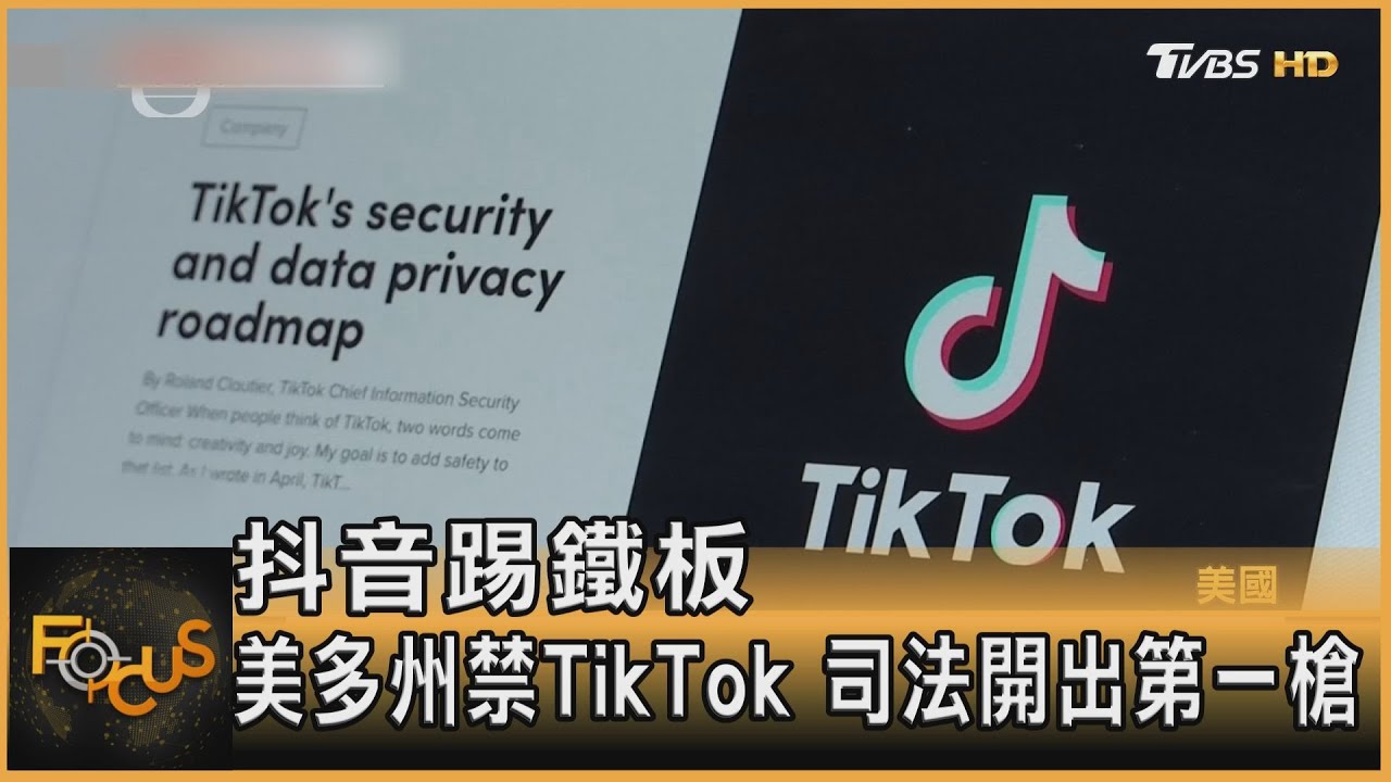 抖音踢鐵板!美國多州禁TikTok 司法開第一槍