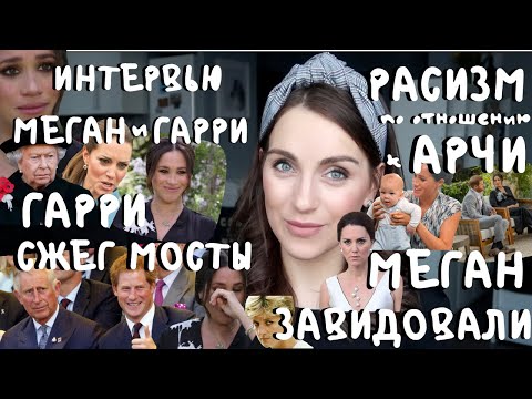 ИНТЕРВЬЮ МЕГАН маркл _ АНАЛИЗ, реакция, ПОЛНЫЙ РАЗБОР _ принц ГАРРИ ОТРЕКСЯ _ почему ЕМУ СТЫДНО