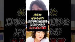 「核ミサイルには飽きちゃった」片山さつき大臣が北朝鮮の新戦略をひろゆきに大暴露 #自民党 #片山さつき