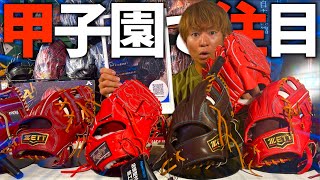 プロ野球2026年オールスター＆今年の甲子園で注目のグラブを紹介します。