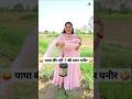 पापा की परी ‍ ️की मटर पनीर Comedy Shorts Comedy Ytshort Funn