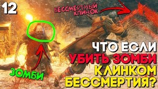 Что будет если использовать Клинок Бессмертия на Зомби ► Sekiro Shadows Die Twice Прохождение ► 12