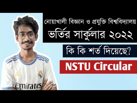 নোয়াখালী বিজ্ঞান ও প্রযুক্তি বিশ্ববিদ্যালয় ভর্তি বিজ্ঞপ্তি ২০২২ || NSTU admission circular 2022 থাম্বনেইল