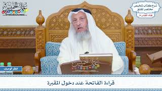 1771 - قراءة الفاتحة عند دخول المقبرة - عثمان الخميس