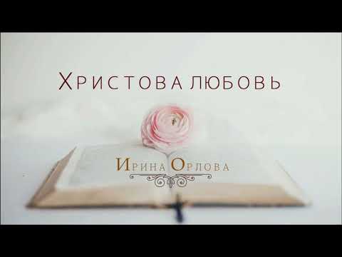 Христова любовь - Ирина Орлова