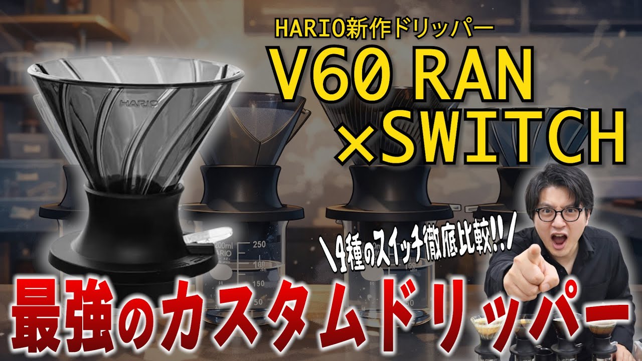 【最強カスタム】HARIO新作ドリッパーV60 RAN×SWITCHで淹れてみたら衝撃のウマさでした...｜4種のカスタムスイッチ徹底比較