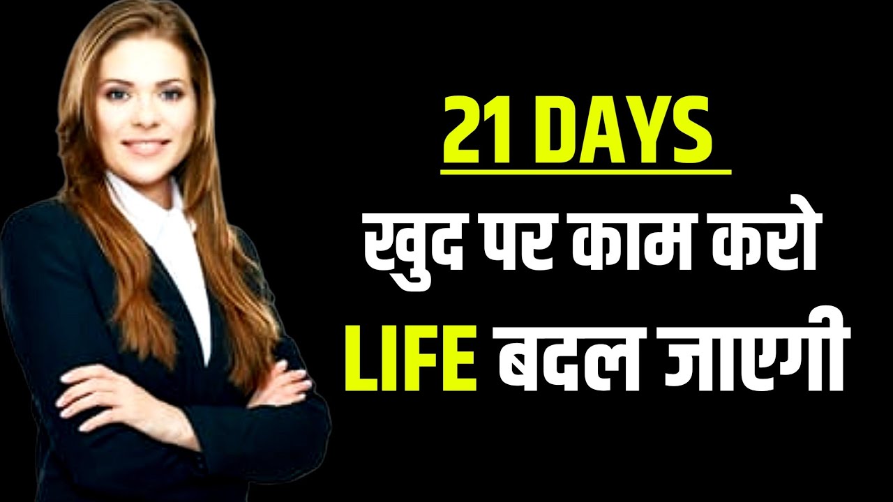 21 Days me Life kaise Change kare? Successful kaise bane | Motivation Mind Mantra