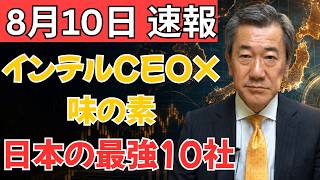 【半導体の本当の支配者】インテルCEOが日本企業を訪問！味の素と“最強10社”なしでは世界が止まる？
