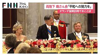 オランダ訪問中の両陛下が晩さん会に　先の大戦に触れ「永続的な友好親善と協力関係を」　旧日本軍による捕虜経験者の子孫とも会話（2026年06月18日）