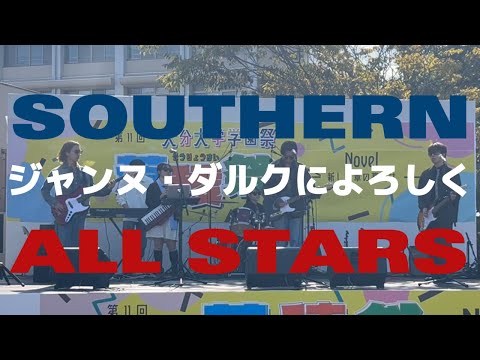 ジャンヌ・ダルクによろしく / サザンオールスターズ【cover】