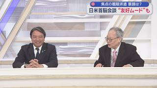 【高橋洋一×榛葉幹事長】速報！日米首脳会談を高く評価／榛葉「素晴らしかった安倍さん以来の外交」高橋「力による平和を高市氏がはっきり言ったということ」／結構ニュースな発言？榛葉「暫定組むなら予算賛成も」