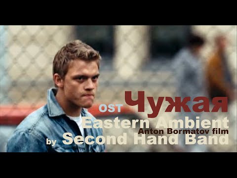 Eastern Ambient - Second Hand Band (Russia)