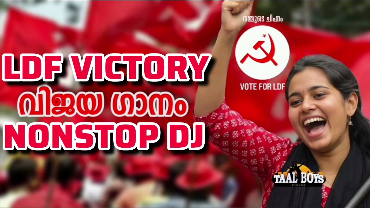LDF ന്റെ വിജയ ഗാനം പൊളിച്ചു Ldf Party Vijaya Ganam 2026 I Cpim Party Victory Song 2026