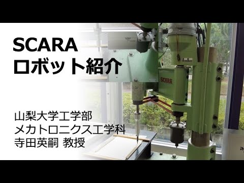 メカトロニクス工学科 スカラ（SCARA）ロボットの紹介　山梨大学工学部メカトロニクス工学科 寺田教授