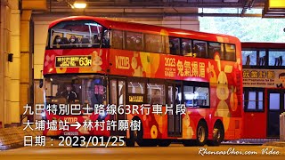 九巴特別巴士路線63R行車片段 (大埔墟站→林村許願樹)
