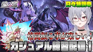 【#星の翼】ランクで咲迦使う事増えてきたのでカジュアルで銘刻あげながら遊ぶ【魂宵　時銑】