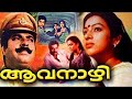 AAVANAZHI 1986 HD FULL MOVIE