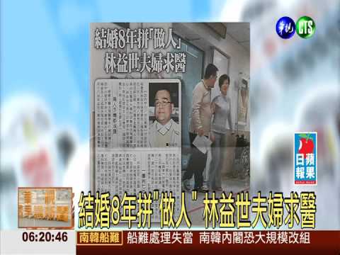 結婚8年拼"做人" 林益世夫婦求醫