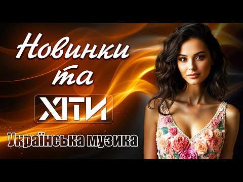 Новинки та Хіти. Українська музика 2025