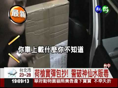 假進口真販毒! 警破"神仙水"毒