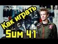 Как Играть "Sum 41 - Some Say" Урок На Гитаре 
