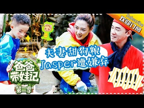 《爸爸带娃记》陈小春带娃记 第8期：陈小春夫妻甜蜜撒狗粮 Jasper惨遭父母“嫌弃” Dad Where Are We Going S05 Documentary【湖南卫视官方频道】