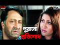পুরানো প্রতিশোধ Dadar Aadesh Prosenjit Chatterjee Piya Sengupta Movie Sc