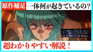 【絡み合う場面】アニメ攻殻機動隊2話をわかりやすく解説する動画！