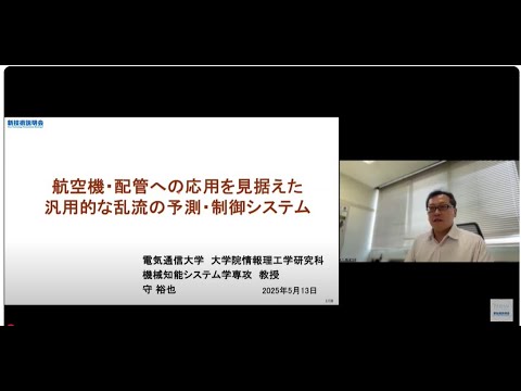 機械・ロボット学科 「航空機・配管への応用を見据えた汎用的な乱流の予測・制御システム」電気通信大学　大学院情報理工学研究科　機械知能システム学専攻　教授　守 裕也