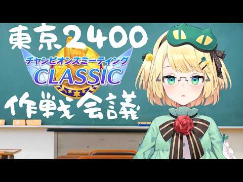 「6月チャンミ作戦会議！ダービー東京2400を勝ち抜く方法とは？」