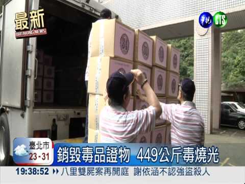 銷毀毒品證物 449公斤毒燒光光!