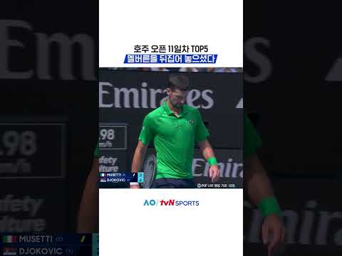 호주 오픈 11일차 TOP5 #2026호주오픈