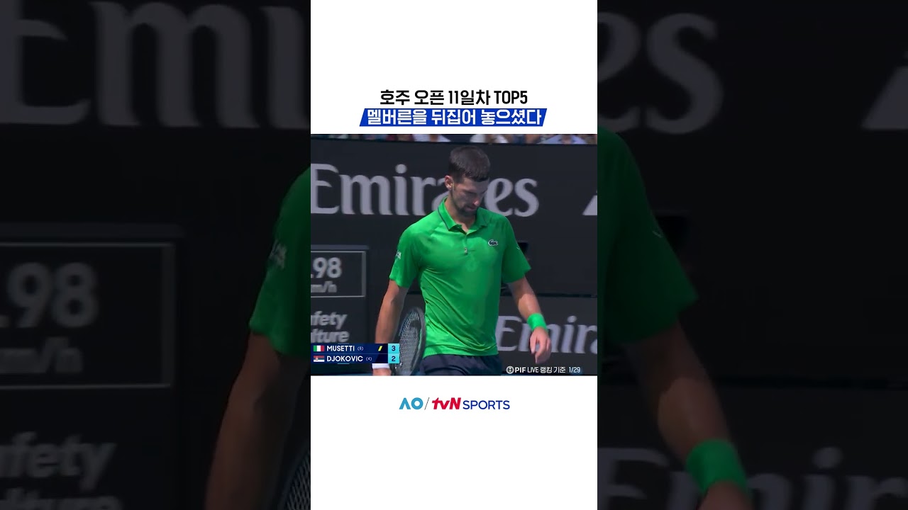 호주 오픈 11일차 TOP5 #2026호주오픈