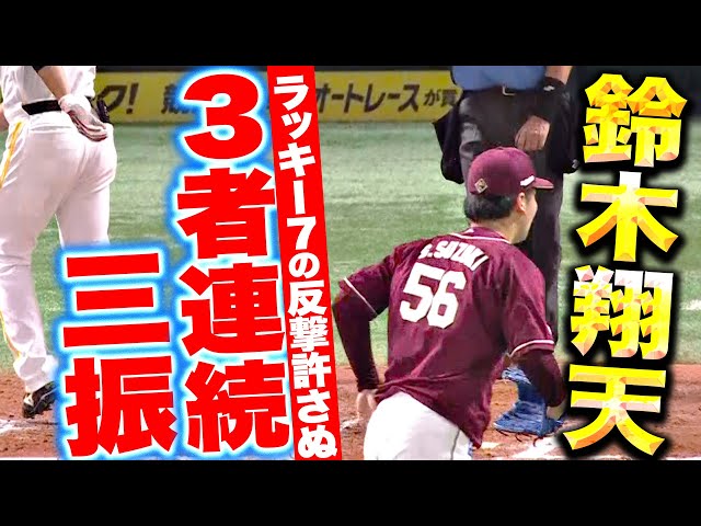 【ラッキー7】鈴木翔天『“打の大地”に“投の翔天”…圧巻の3者連続三振！』【反撃許さぬ】