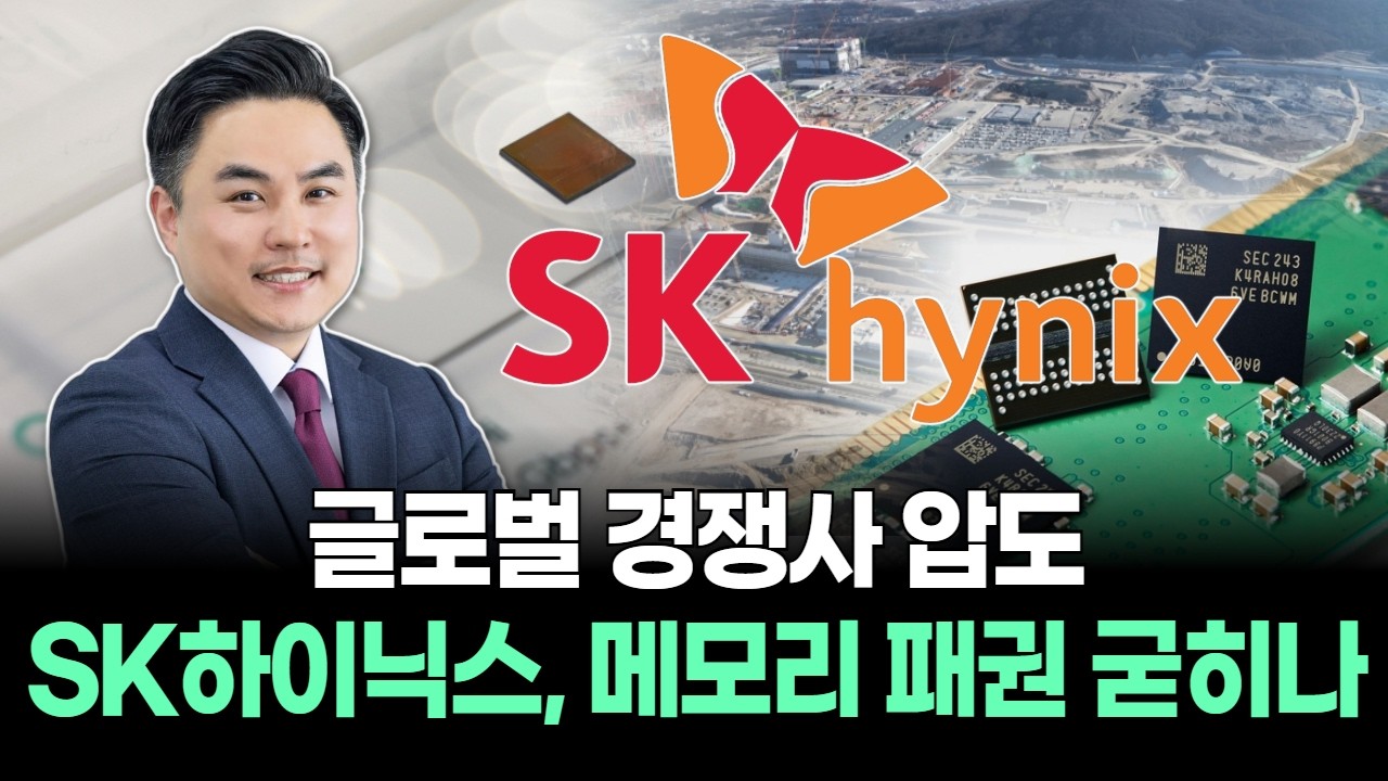 글로벌 경쟁사 압도… SK하이닉스, 메모리 패권 굳히나