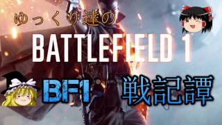 【BF1】ゆっくりたちのWW1戦記譚　第一話【ゆっくり実況】