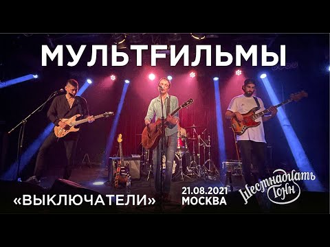 Мультfильмы - Выключатели (Live, Москва, 21.08.2021)