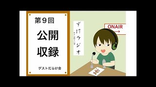 【ずけラジオ（仮）】第18回　ココロマン家で放送するんでけど混線の予想