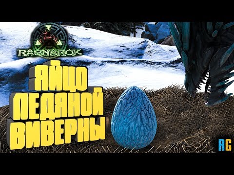 КАК НАЙТИ ЯЙЦО ЛЕДЯНОЙ ВИВЕРНЫ, КООРДИНАТЫ ГНЕЗД - ARK: Reerz Games Server