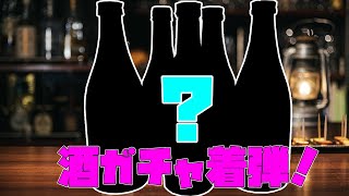 【神サービス】酒ガチャとやらを買ってみた【KURAND】