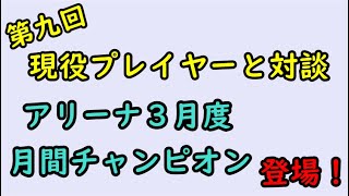 【セブンナイツ】現役プレイヤーと対談！アリーナ３月度月間チャンピオン登場！