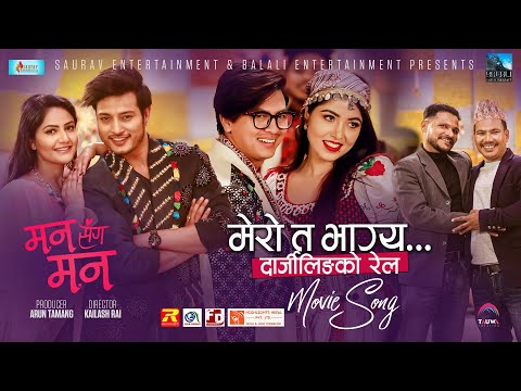 Mero Ta Bhagya || New Nepali Movie MAN SANGA MAN Song 2021/2077 | Puspa | Barsa | Paul & Pooja