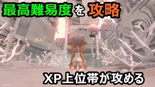 【クリアまでやってやる！】最高難易度のサイドオーダー『Splatoon3』