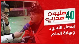 40 مليون مدرب | الحلقة  4 | إقصاء الأسود وخيبة أمل الجماهير المغربية بعد مباراة جنوب إفريقيا thumbnail