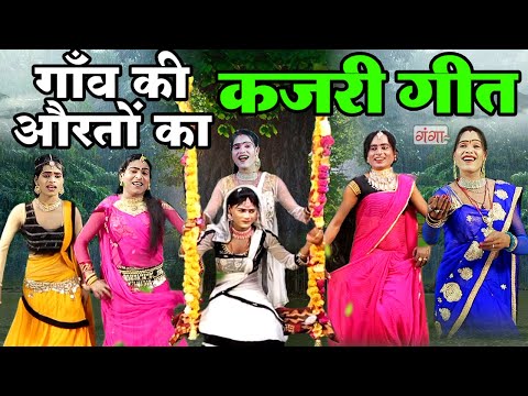 #KAJARI GEET - कजरी - Kajari - सावन का सबसे सुपरहिट गीत || Rain New Song (2023) || कजरी सावन कीफुहार