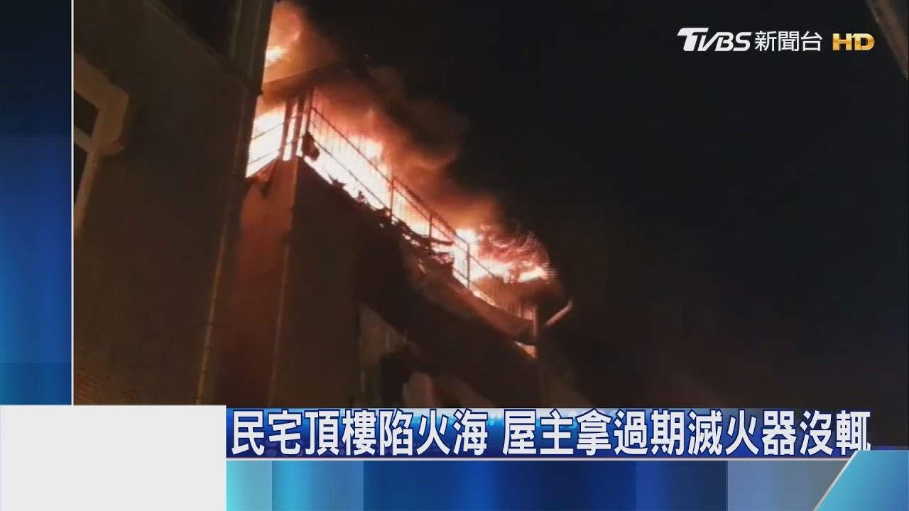 民宅頂樓陷火海 屋主拿過期滅火器 沒輒!