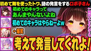 【スト6】初めて舞を使うトワ様。ロボ子さんの謎の発言にツッコむｗ【ロボ子さん/常闇トワ/百鬼あやめ/ホロライブ切り抜き】