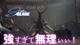 なかなか倒せない！心が折れそう…強敵ボス、2体目なのに大苦戦！　＃３【Stellar Blade】
