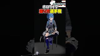 座り方に個性がでるホロメンまとめ【ホロライブ切り抜き/ホロライブ/さくらみこ/星街すいせい/大空スバル/白上フブキ/桃鈴ねね/ラプラス・ダークネス/風真いろは 】#shorts