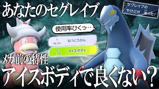メガ前セグレイブの特性はアイスボディの方が強いです。使用率1%特性でヤドキングと無双する世界線【ポケモンチャンピオンズ】